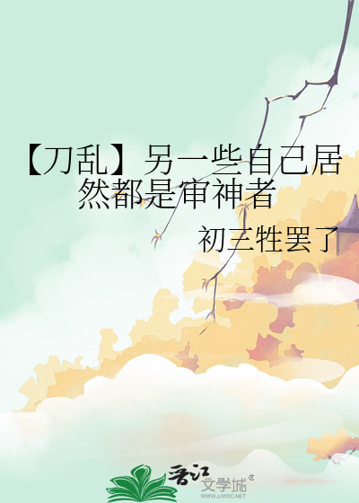 刀剑乱舞审神者是唐刀