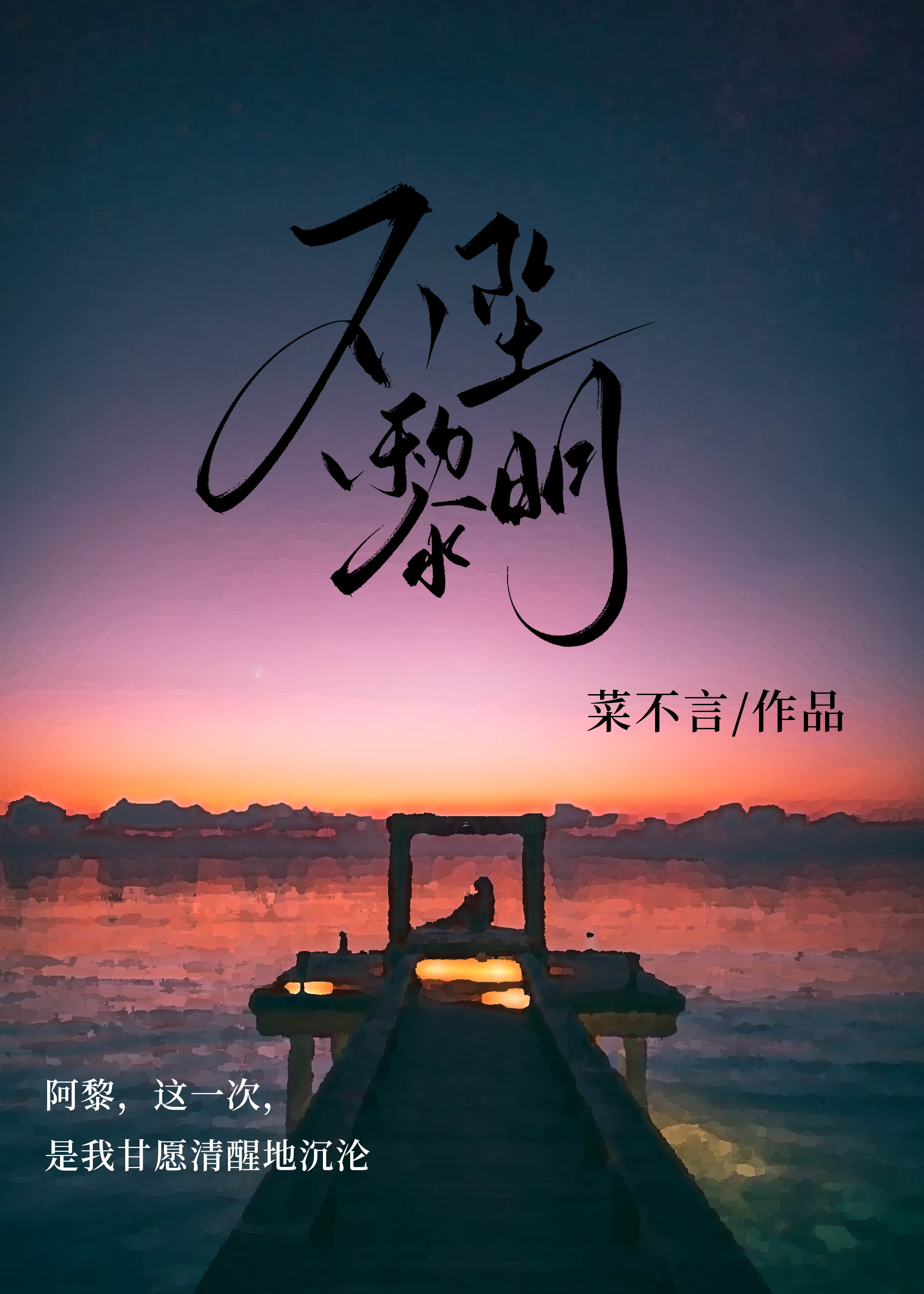 不坠黎明笔趣阁最新章节