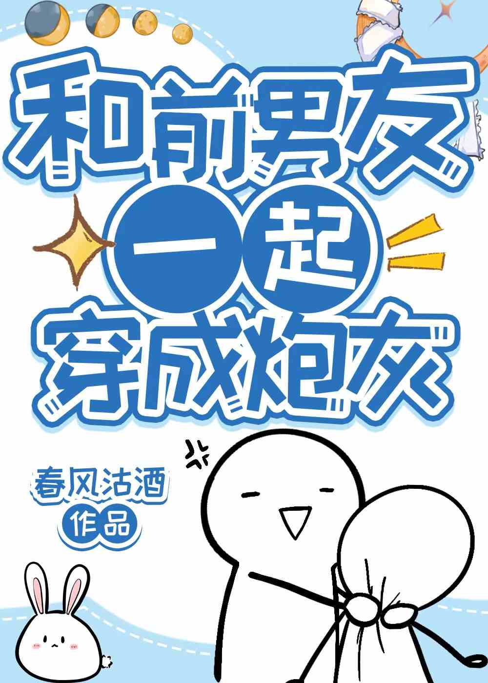 成校草的炮灰前男友