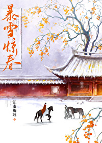 暴雪颈作