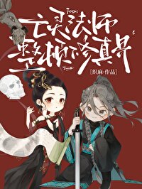 亡灵法师的日常