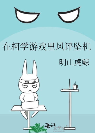 在柯学游戏里风评坠机 推荐