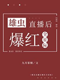 雄虫又在直播种田(虫族)
