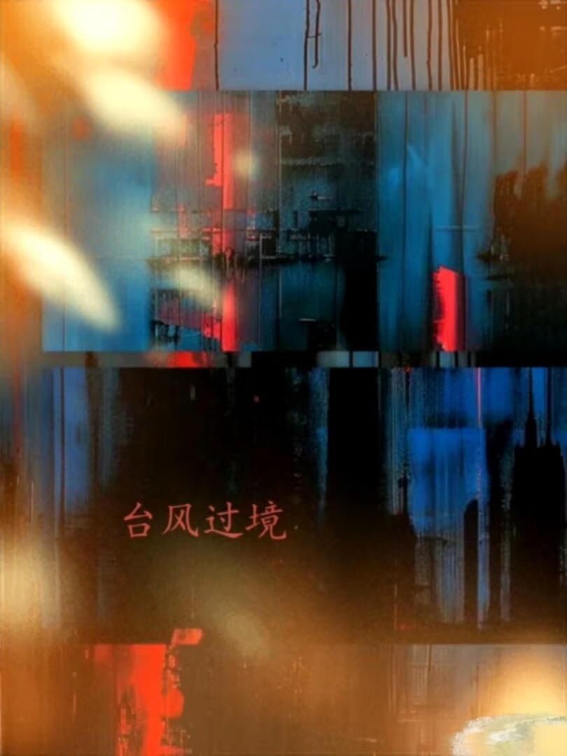 所有物港风by憺忘归兮