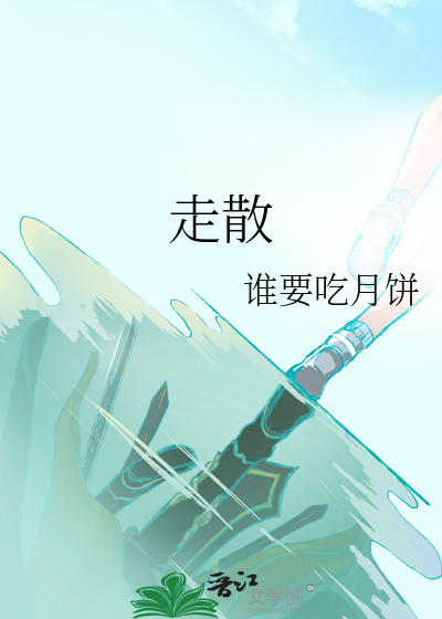 走散为啥是三声呢