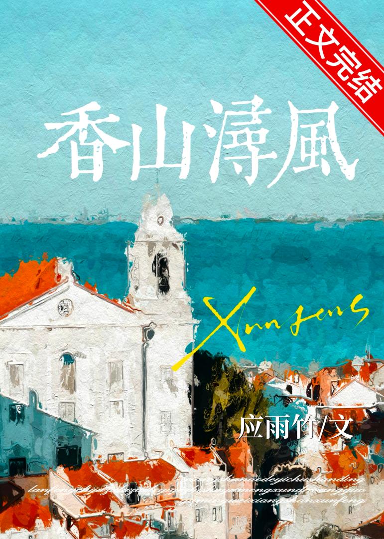 香山浔风TXT下载百度云