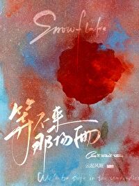 等不到一句我爱你