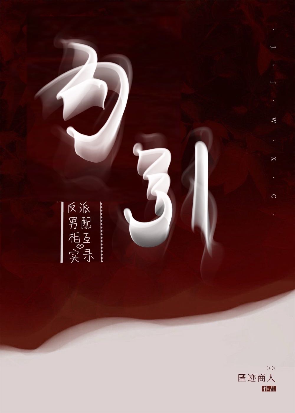 【穿书】男配和反派在一起了