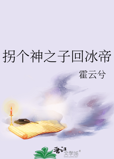 拐个神君当夫君