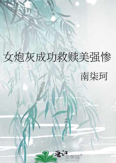 女炮灰攻略男主