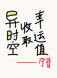 异时空是什么意思