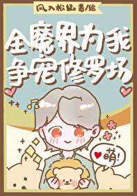 全修真界为我火葬场作者:薄夭