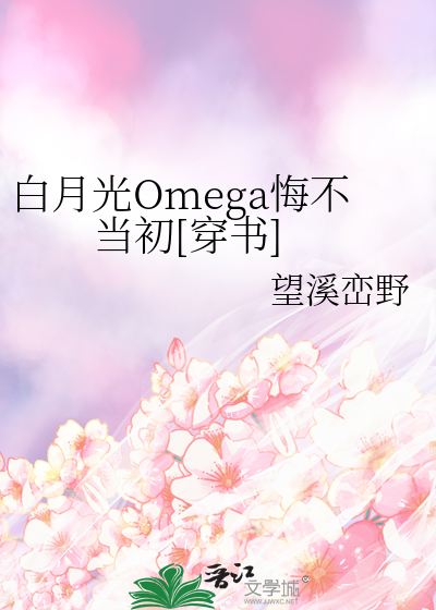 白月光Omega悔不当初[穿书