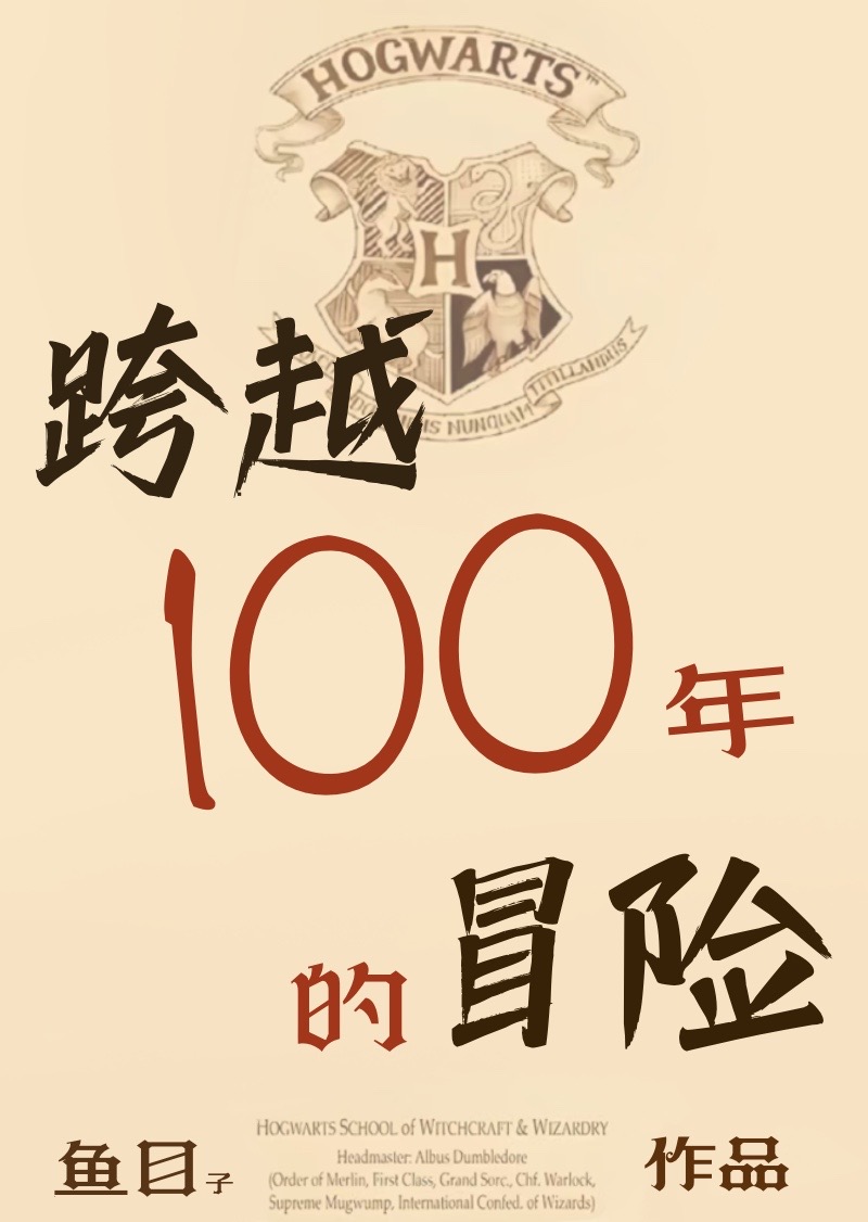跨越百年的承诺出自哪里