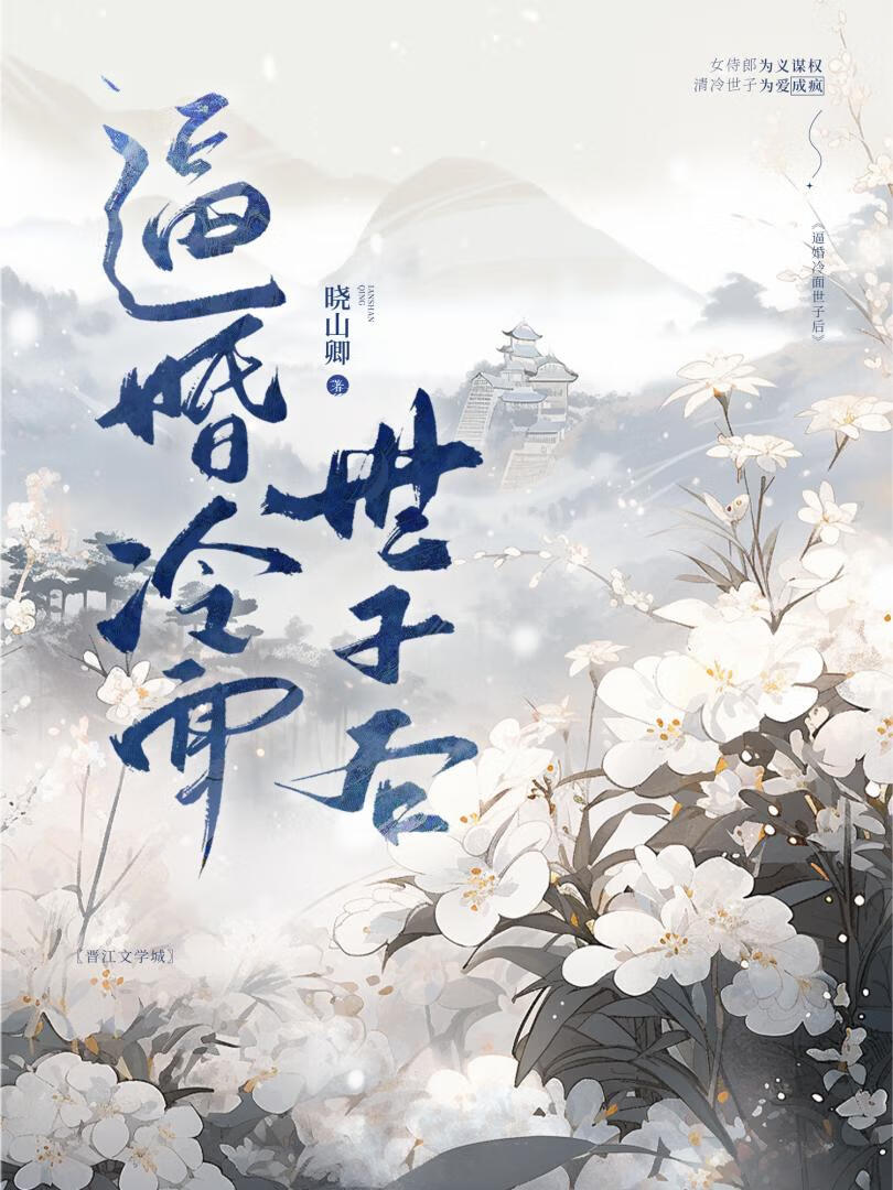 冷面世子俏寡妇免费全文