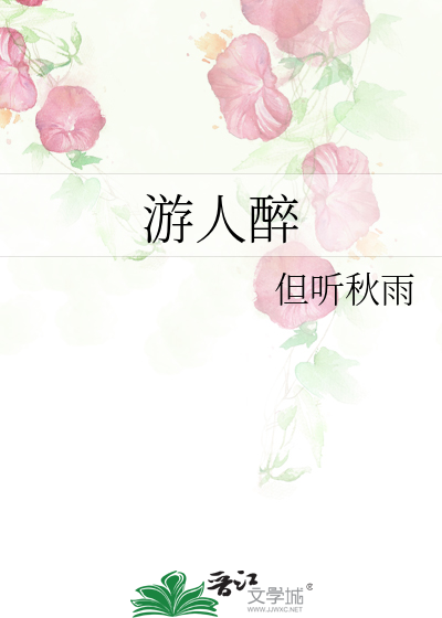 游人醉的意思