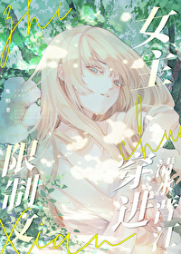 限制文女主穿进清水晋江txt