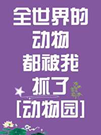 全世界的动物都爱我全文免费阅读