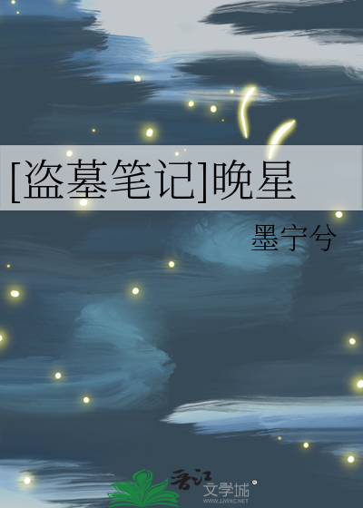 盗墓笔记晚星小说