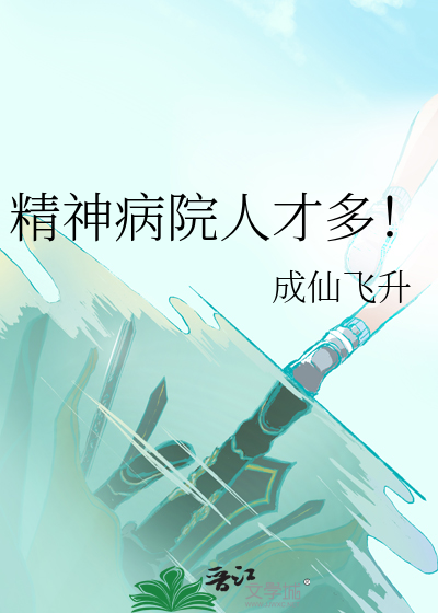 精神病医院知乎