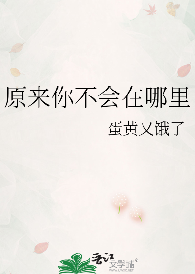 原来我不会爱你