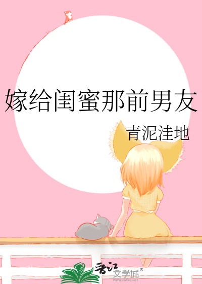 女主嫁给了闺蜜的前男友
