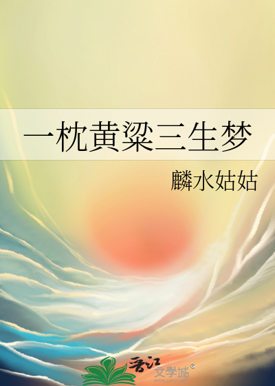 一枕黄粱梦是什么歌