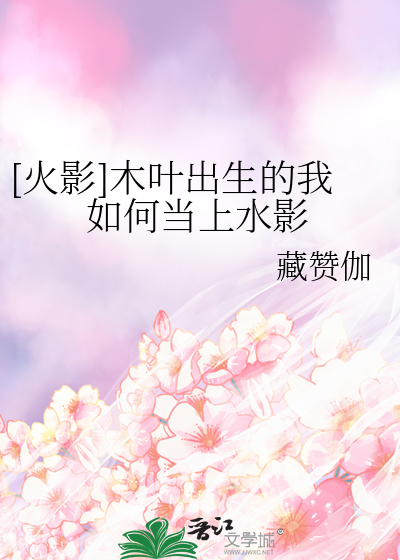 火影成为木叶的团宠