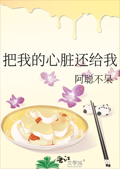 我把我的心脏给你