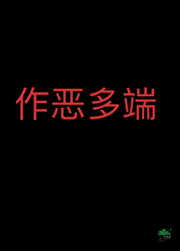作恶多端和胡作非为的区别