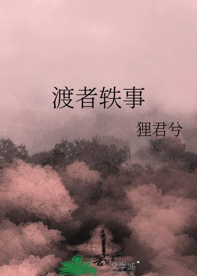 渡者英文