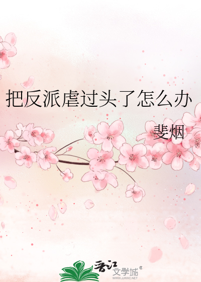 我把反派虐哭了