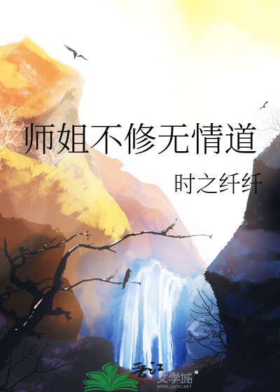 师姐不修无情道的小说