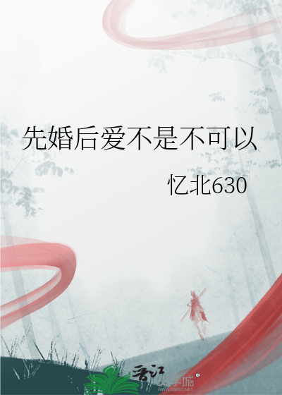 先婚后爱现实中存在吗