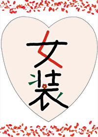 女装成了小王爷的白月光伏酒谣笔趣阁