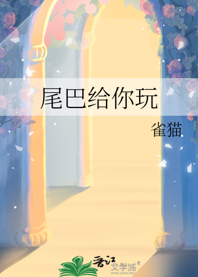 尾巴给你玩by