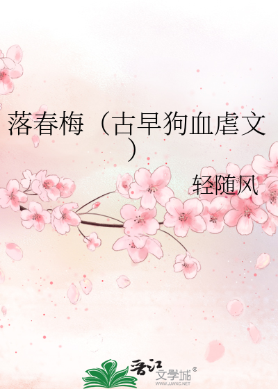 落梅成春
