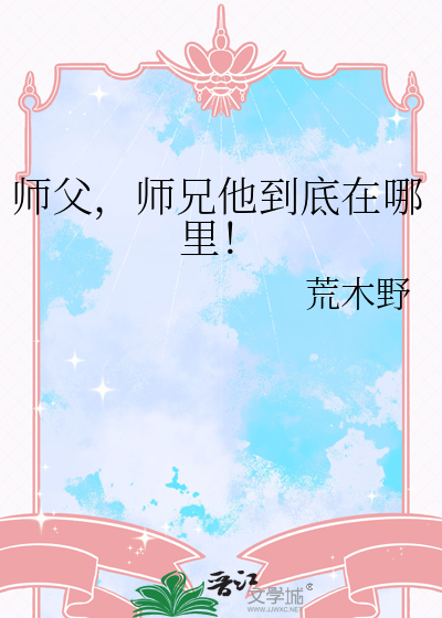 师父师兄一起来