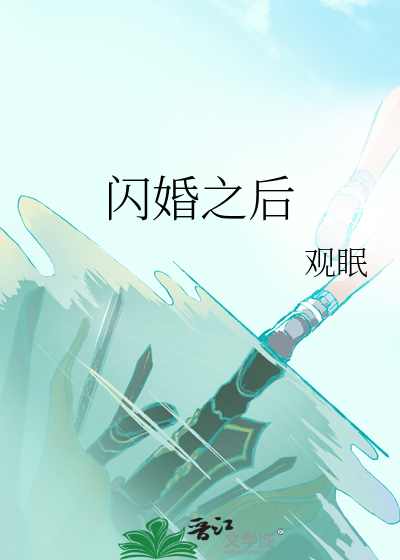 闪婚之后我成了大佬的心肝宝贝
