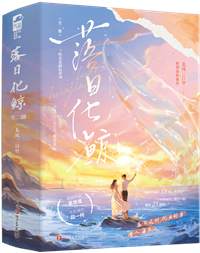 落日化鲸小说