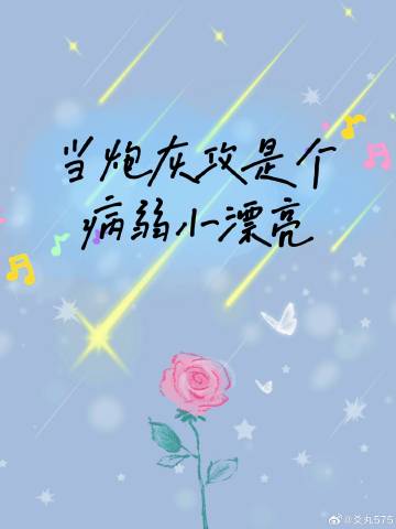 当炮灰攻变成杰克苏百度网盘
