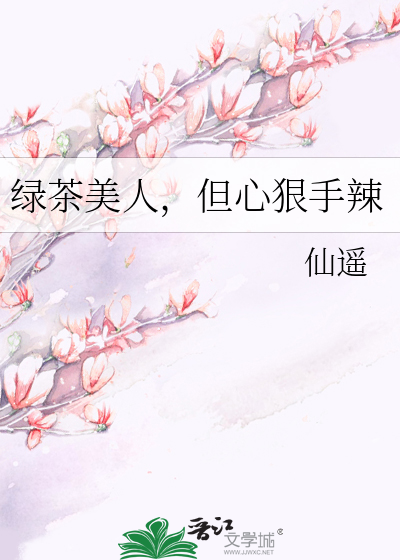 绿茶美人不会翻车