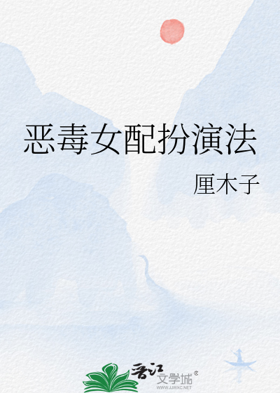 恶毒女配剧情分集介绍
