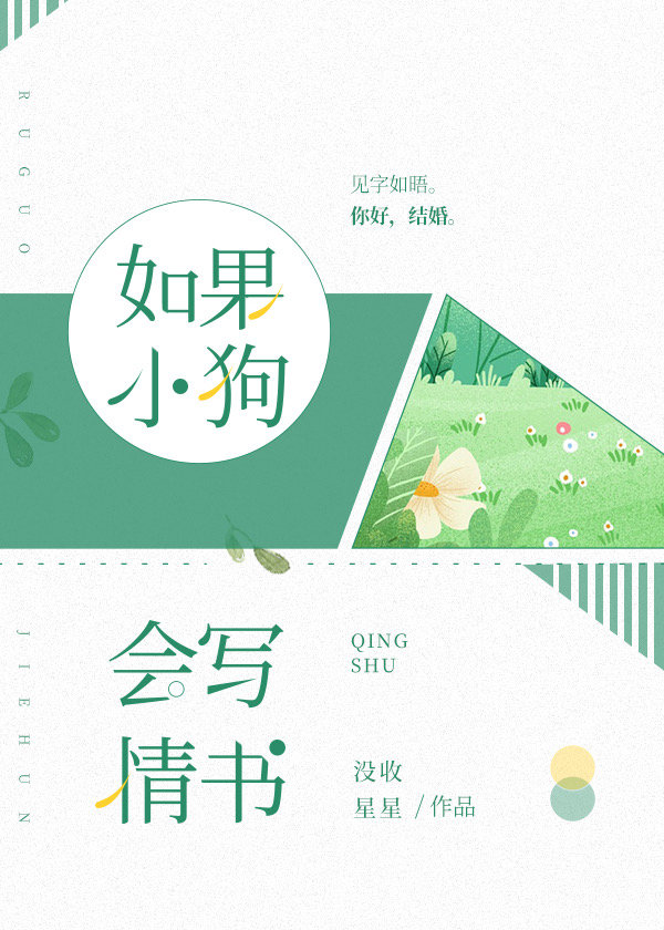 如果小狗会写情书小说