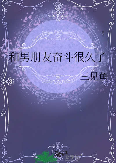 男朋友说为你奋斗