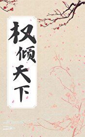 嫁太子第105章