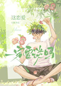 这恋爱一定要谈吗松子茶txt
