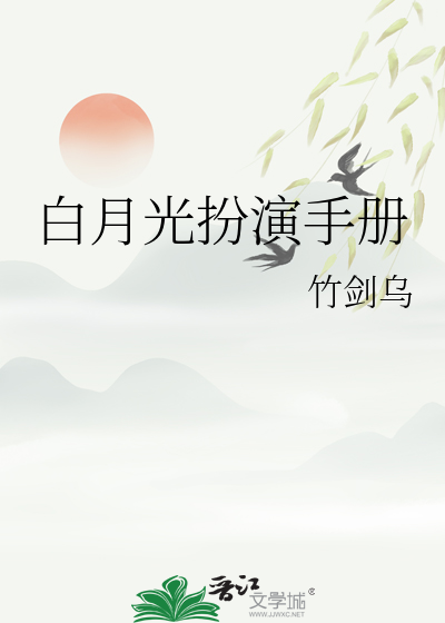 白月光的演技好棒第一章