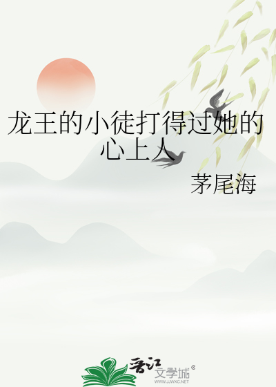 龙王的小徒打得过她的心上人小说