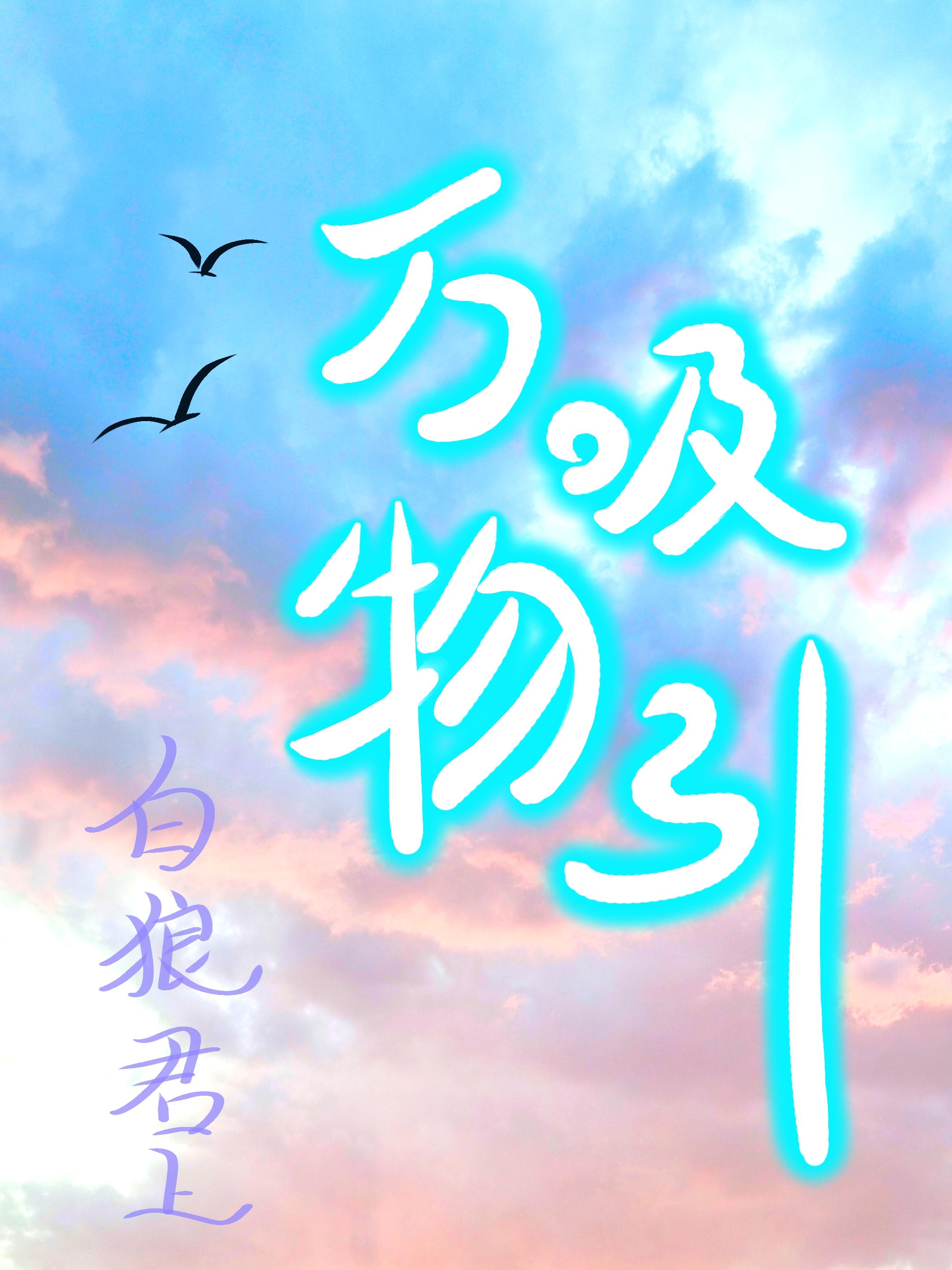 万物皆有吸引